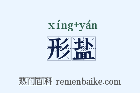 形盐是什么意思的图片